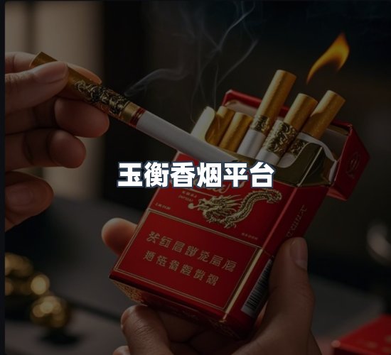 关于玉衡香烟平台